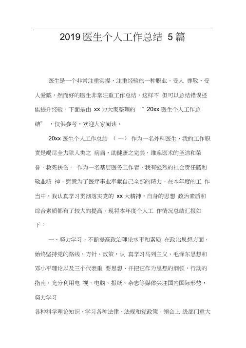 2019医生个人工作总结5篇