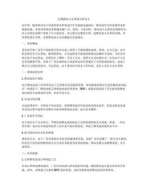 近期锂电火灾事故分析论文