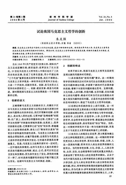 试论我国马克思主义哲学的创新