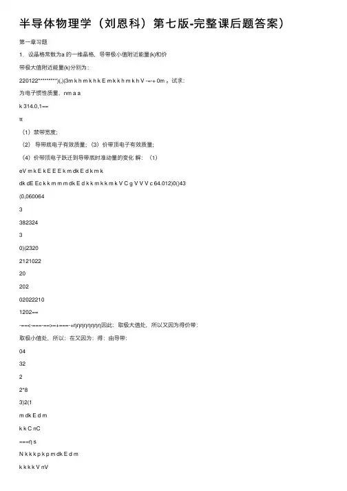 半导体物理学（刘恩科）第七版-完整课后题答案）
