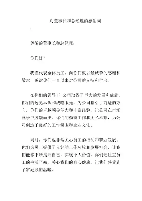 对董事长和总经理的感谢词