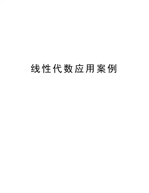 线性代数应用案例资料