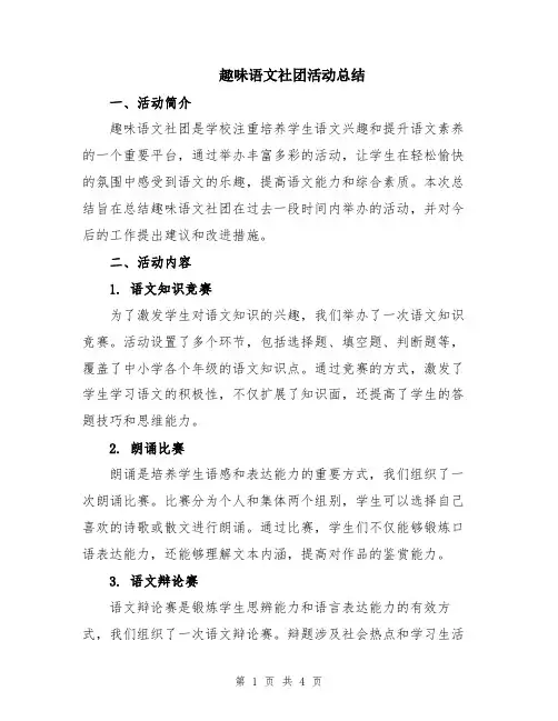 趣味语文社团活动总结