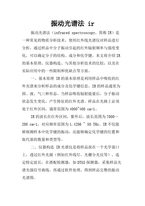 振动光谱法 ir