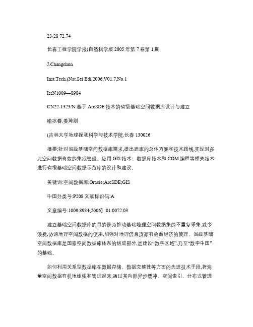 基于ArcSDE技术的省级基础空间数据库设计与建立_图文.