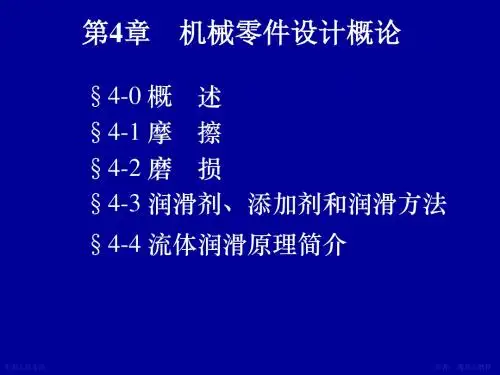 第4章摩擦磨损及润滑概述79506