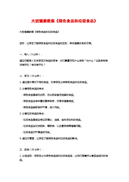 大班健康教案《绿色食品和垃圾食品》