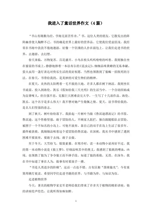 我进入了童话世界作文(4篇)
