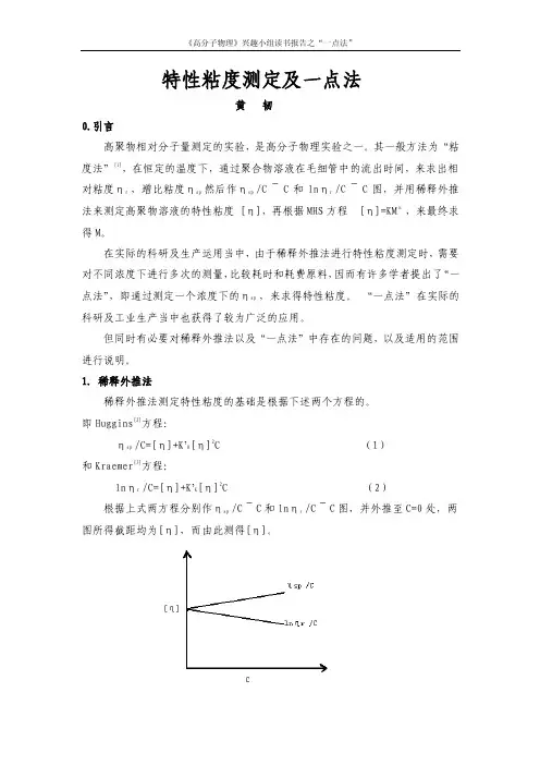 特性粘度测定及一点法
