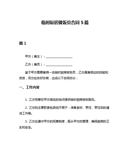 临时厨房做饭员合同5篇