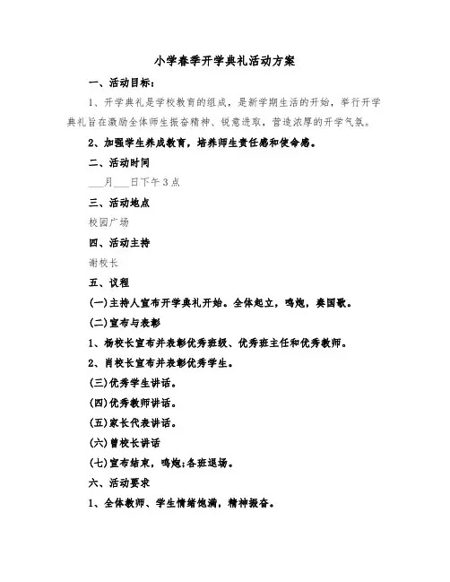 小学春季开学典礼活动方案(4篇)