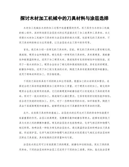 探讨木材加工机械中的刀具材料与涂层选择