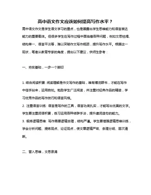 高中语文作文应该如何提高写作水平？