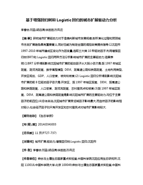 基于增强回归树和Logistic回归的城市扩展驱动力分析