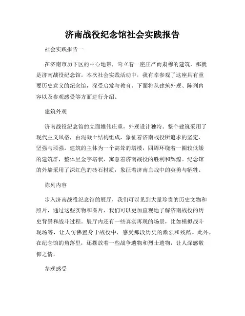 济南战役纪念馆社会实践报告