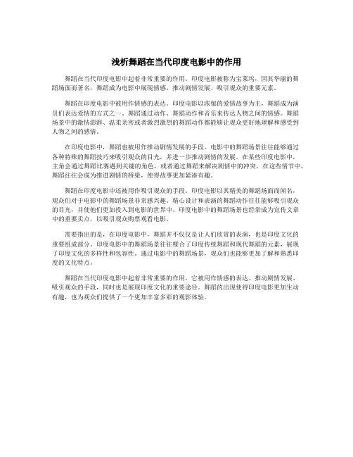 浅析舞蹈在当代印度电影中的作用