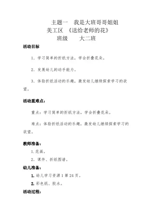 幼儿园教案2主题一 美工区 《送给老师的花》
