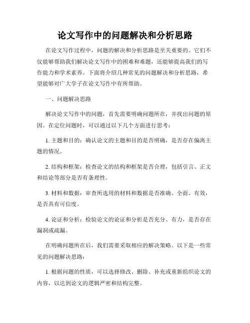 论文写作中的问题解决和分析思路