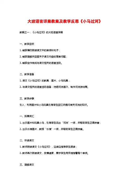 大班语言详案教案及教学反思《小马过河》