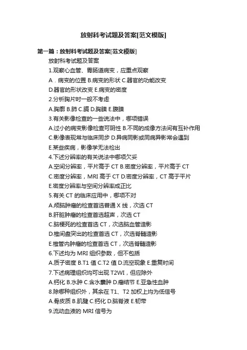放射科考试题及答案[范文模版]