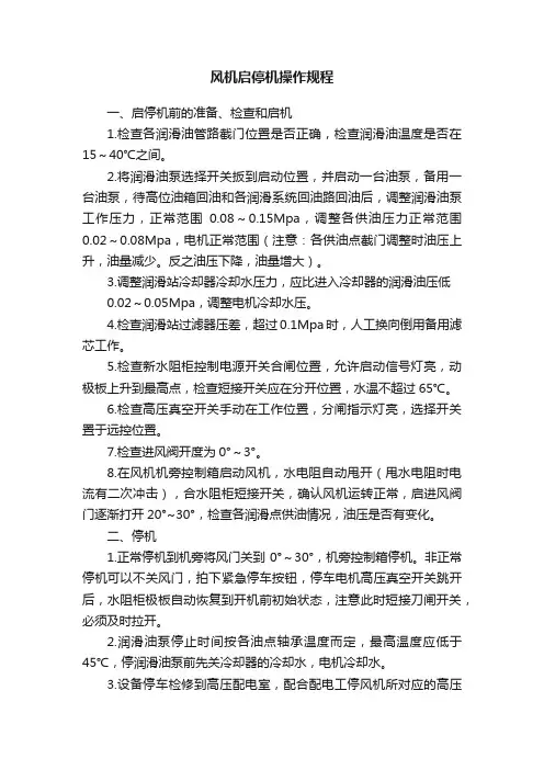 风机启停机操作规程