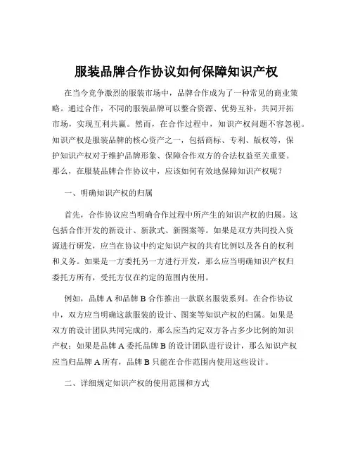 服装品牌合作协议如何保障知识产权