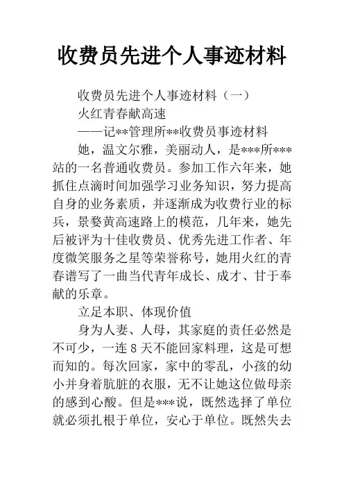 收费员先进个人事迹材料