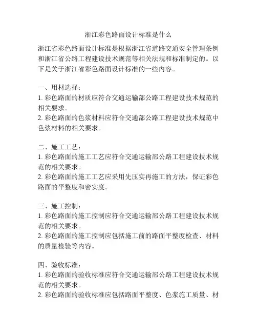 浙江彩色路面设计标准是什么