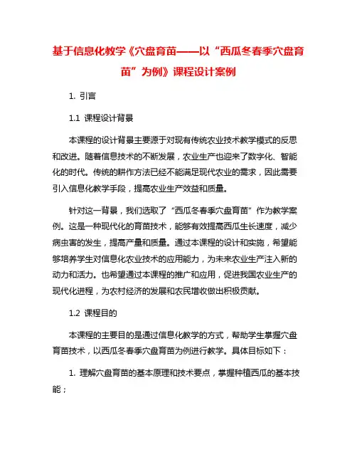 基于信息化教学《穴盘育苗——以“西瓜冬春季穴盘育苗”为例》课程设计案例