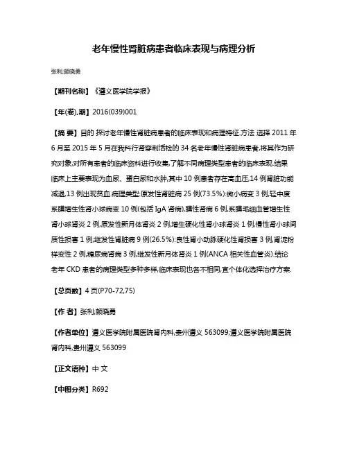 老年慢性肾脏病患者临床表现与病理分析