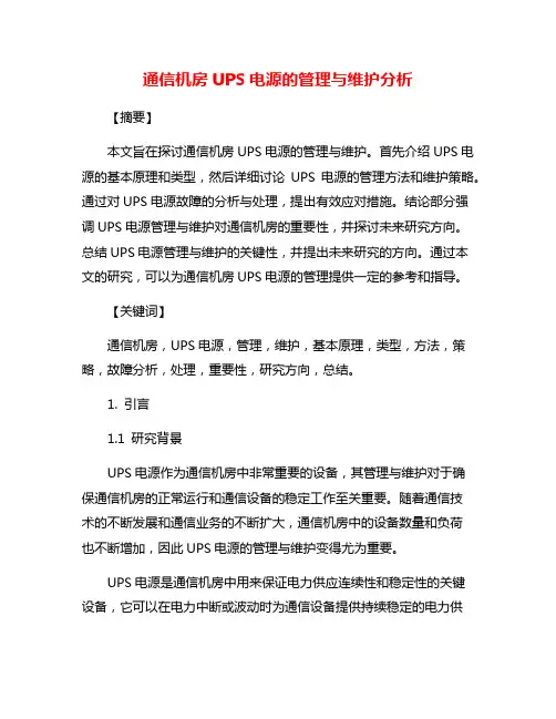 通信机房UPS电源的管理与维护分析
