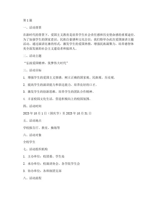 爱国演讲主题活动策划(3篇)