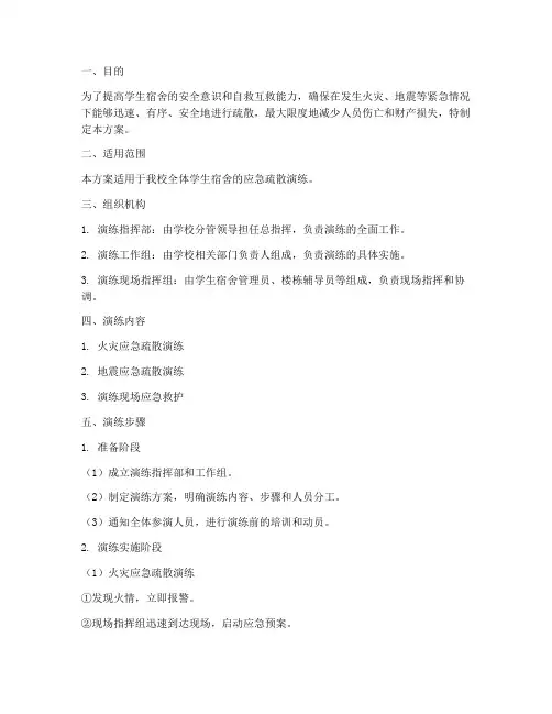 学生宿舍安全应急疏散演练方案