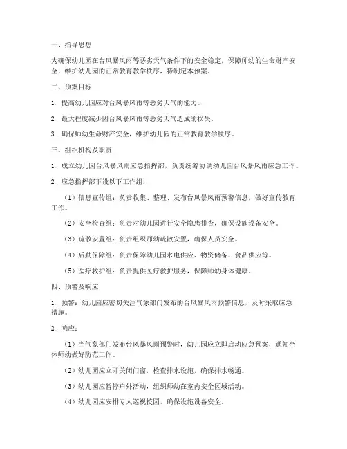 幼儿园台风暴风雨应急预案