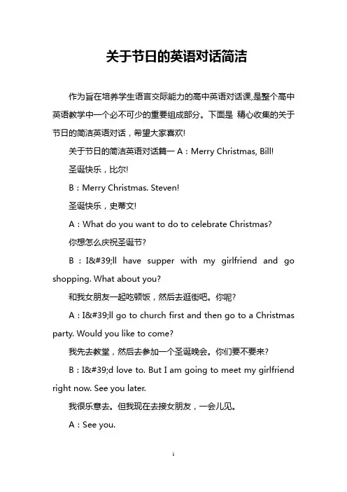 关于节日的英语对话简洁