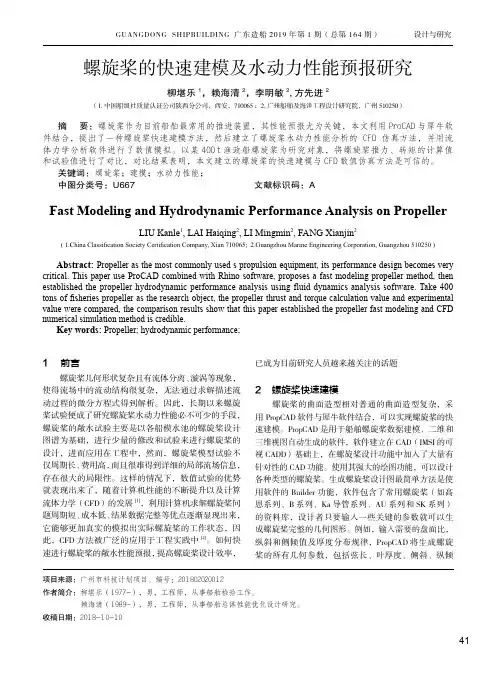 螺旋桨的快速建模及水动力性能预报研究