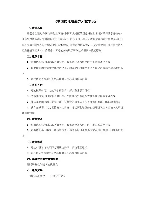 初中地理_【初中地理】中国的地理差异教学设计学情分析教材分析课后反思