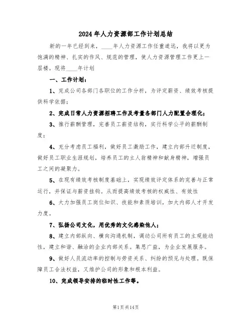 2024年人力资源部工作计划总结（4篇）