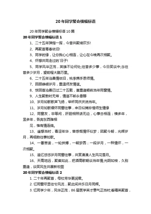 20年同学聚会横幅标语10篇