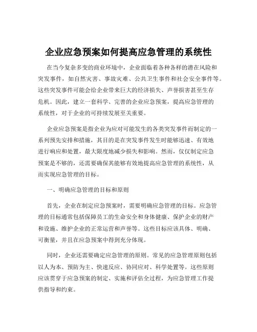 企业应急预案如何提高应急管理的系统性
