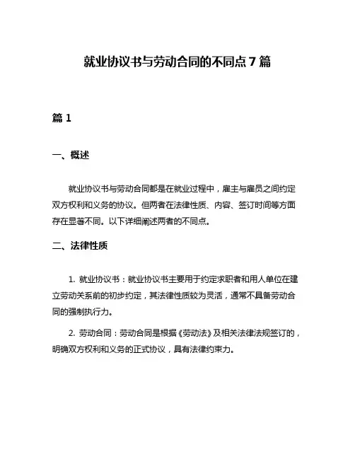 就业协议书与劳动合同的不同点7篇