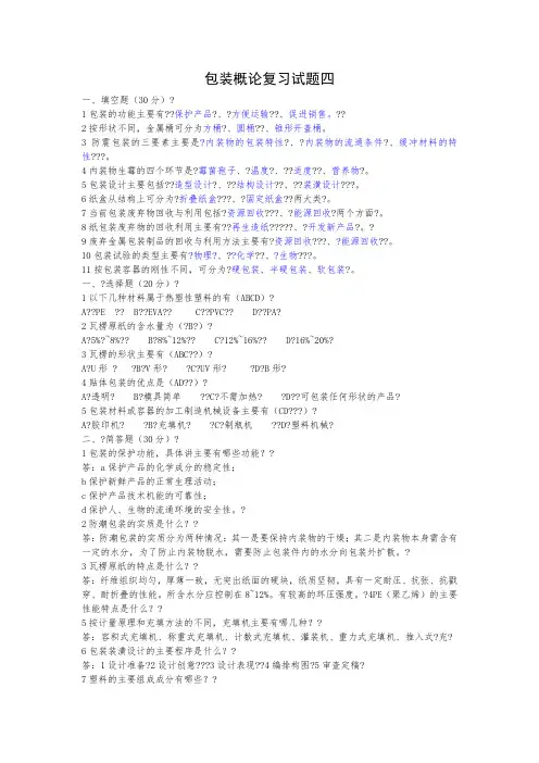 包装概论复习试题(带答案)