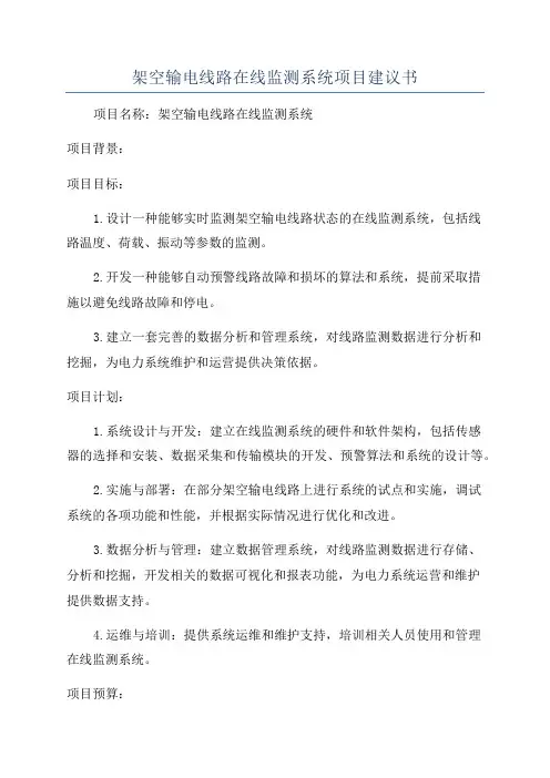 架空输电线路在线监测系统项目建议书
