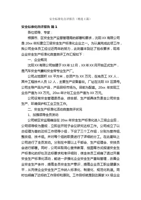 安全标准化自评报告（精选4篇）