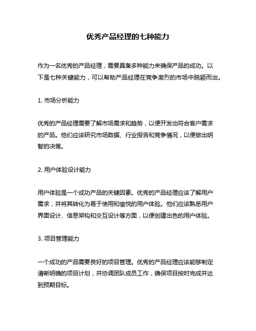 优秀产品经理的七种能力