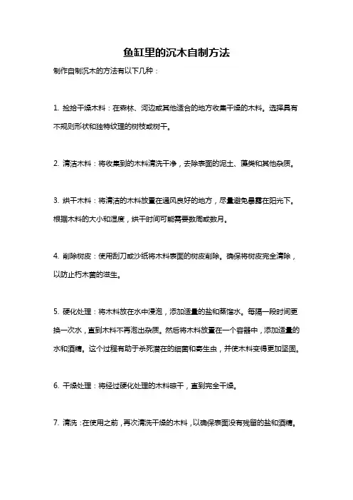 鱼缸里的沉木自制方法