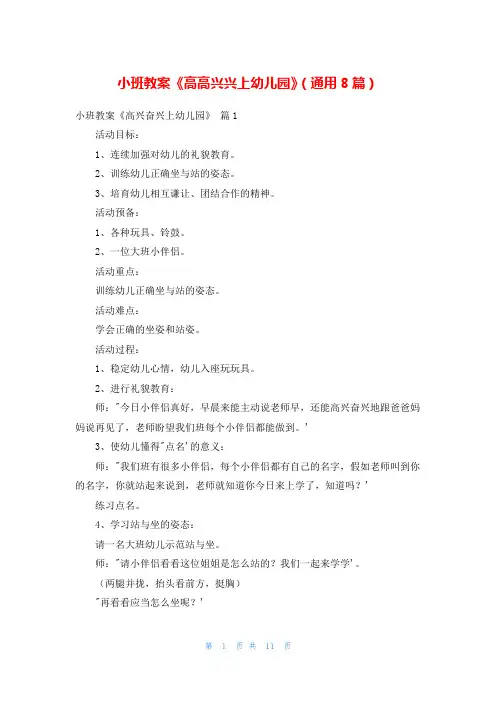小班教案《高高兴兴上幼儿园》(通用8篇)
