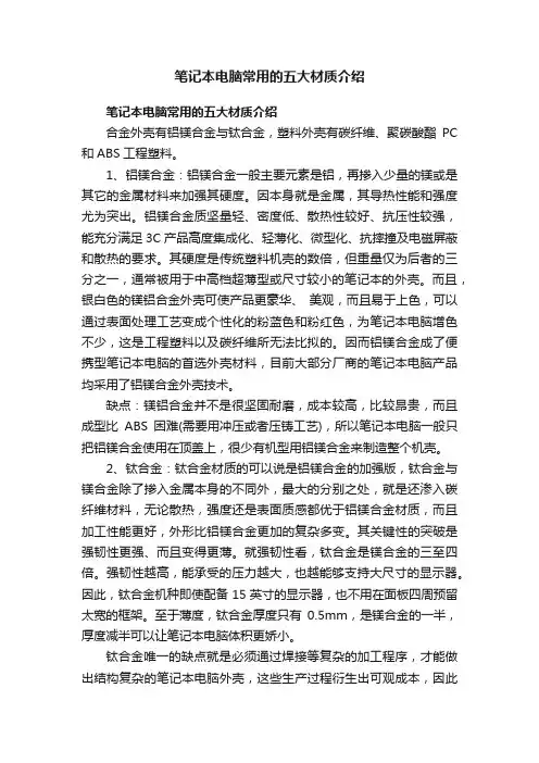 笔记本电脑常用的五大材质介绍