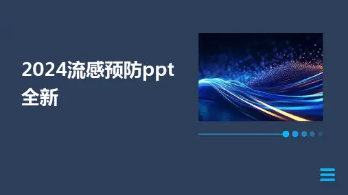 2024流感预防ppt全新