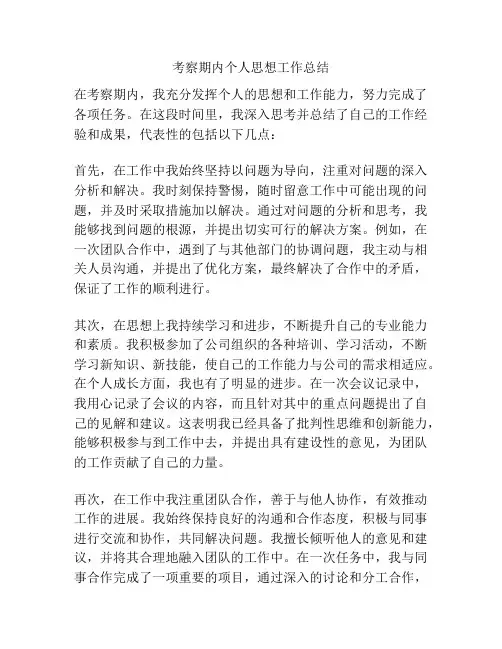 考察期内个人思想工作总结